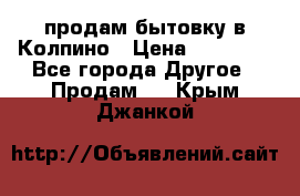 продам бытовку в Колпино › Цена ­ 75 000 - Все города Другое » Продам   . Крым,Джанкой